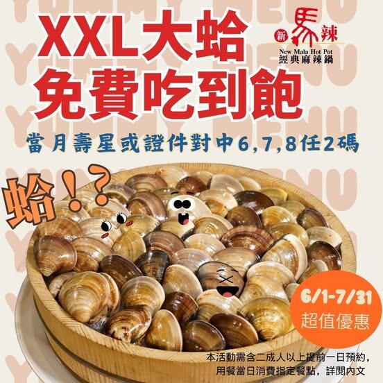 新馬辣經典麻辣鍋 - 6/1-7/31 #對中678 #XXL大蛤全桌無限爽吃