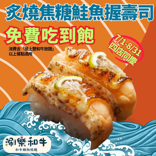 涮樂和牛鍋物 - 炙燒焦糖鮭魚握壽司免費吃到飽