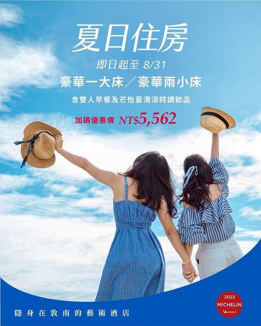 台北怡亨酒店 - 迎接夏日住房專案