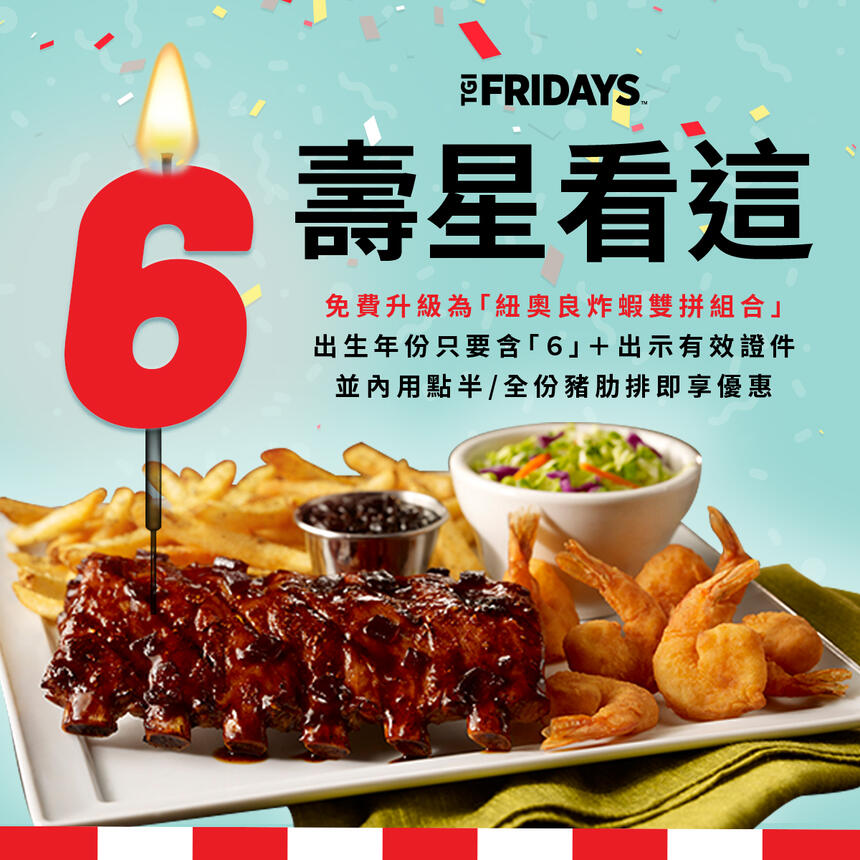 TGI FRIDAYS 星期五美式餐廳 - 生日就要吃得澎湃 