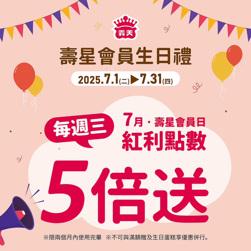 義美食品 - 7月壽星生日快樂！