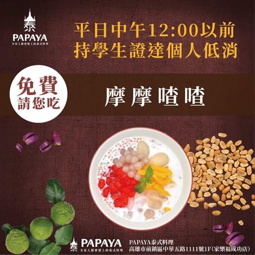 PAPAYA泰式料理 - 泰有誠意！學生專屬暑假贈禮來囉
