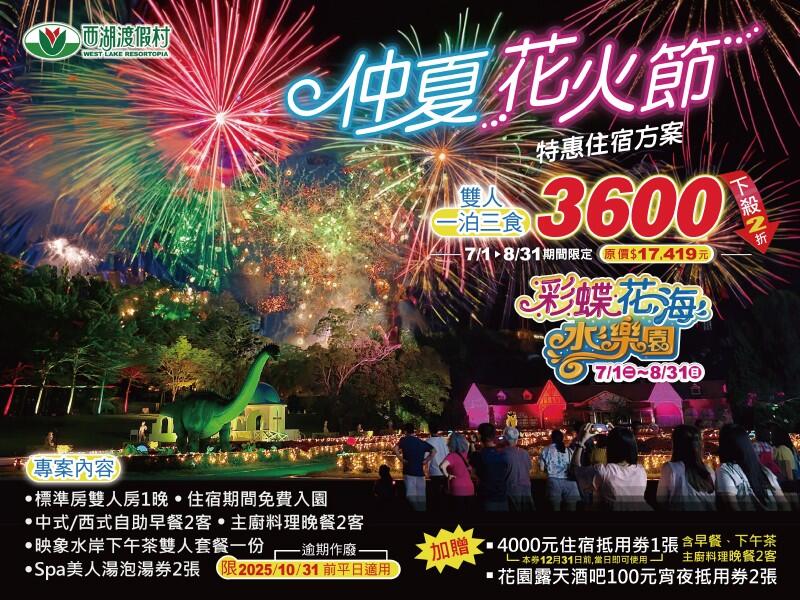 西湖渡假村 - 仲夏花火節特惠住宿專案，雙人一泊三食3,600元