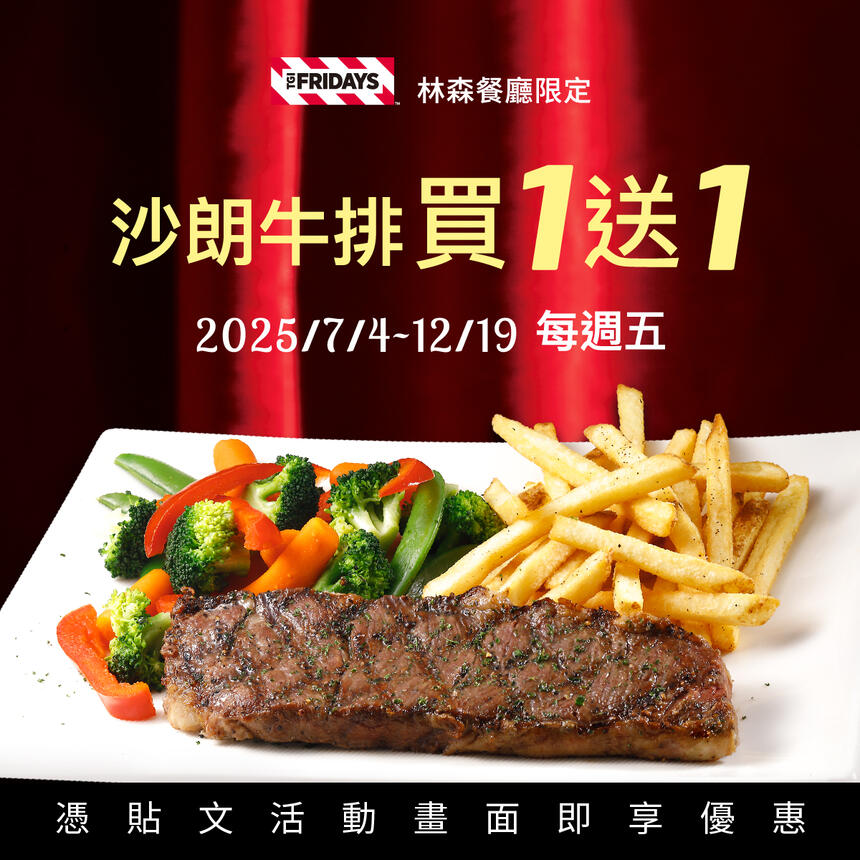 TGI FRIDAYS 星期五美式餐廳 - 林森餐廳限定 沙朗牛排買一送一