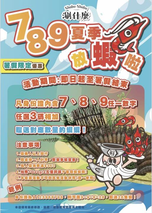 涮什麼 鍋物 - 蝦爆7、8、9夏季放蝦啦!