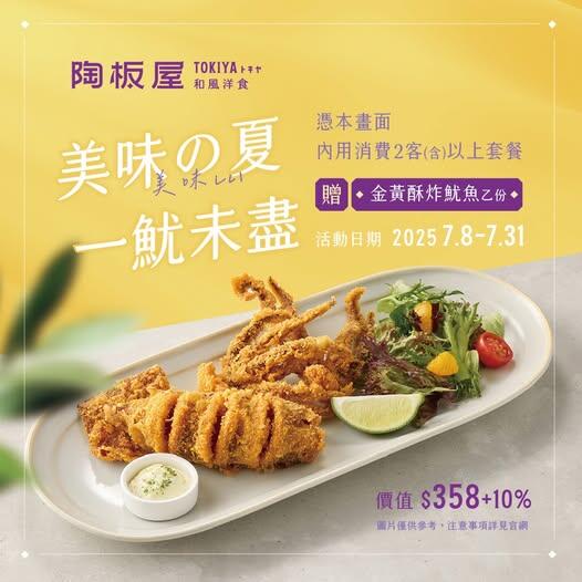 陶板屋和風創作料理 - 美味の夏 贈「金黃酥炸魷魚」