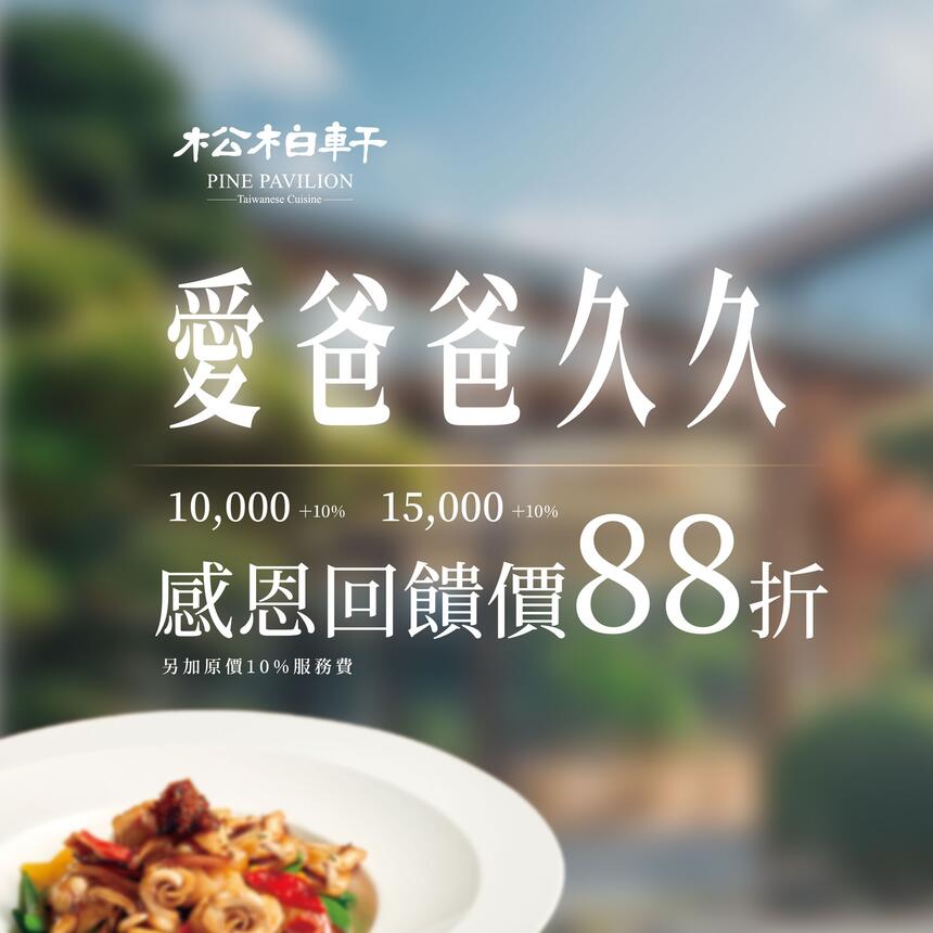 松柏軒景觀餐廳 - 父親節限定 感謝爸爸 88 折回饋