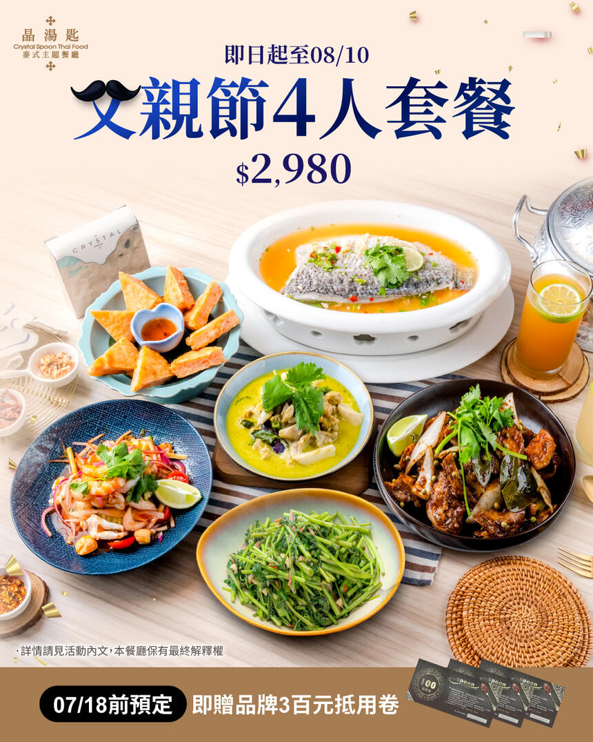 晶湯匙泰式主題餐廳 - 2025父親節 孝敬老爸精緻泰餐