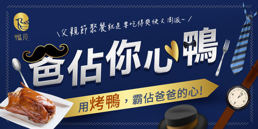 鴨覓烤鴨餐廳  - 2025父親節【爸佔你心鴨 】