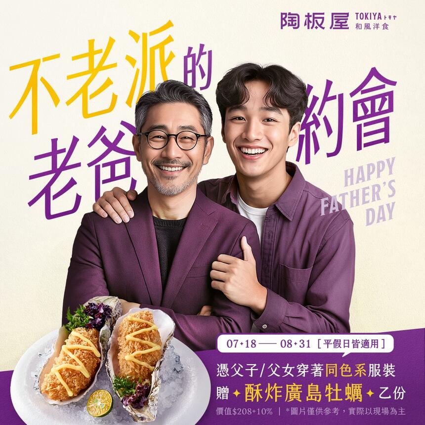 陶板屋和風創作料理 - 父親節 · 不老派的老爸約會