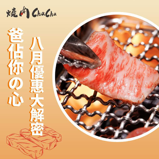 燒肉ChaCha - 凡當月壽星出示正本證件，每桌即送【特上牛胸腹肉】(市價200)或【精選豚五花】(市價170) 一份
