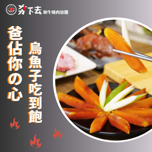 夯下去新潮和牛燒肉 - 8月壽星活動【烏魚子】免費讓你吃到飽