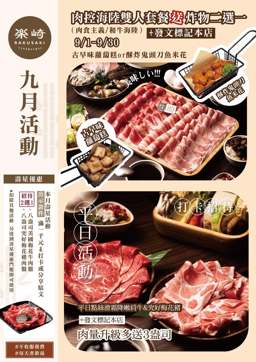樂崎火鍋 - 9月 壽星打卡,滿千送大份肉盤!