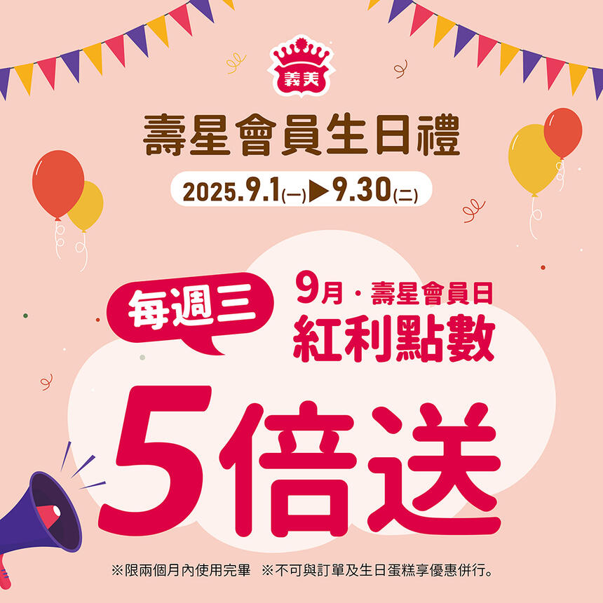 義美食品 - 9月壽星生日快樂!