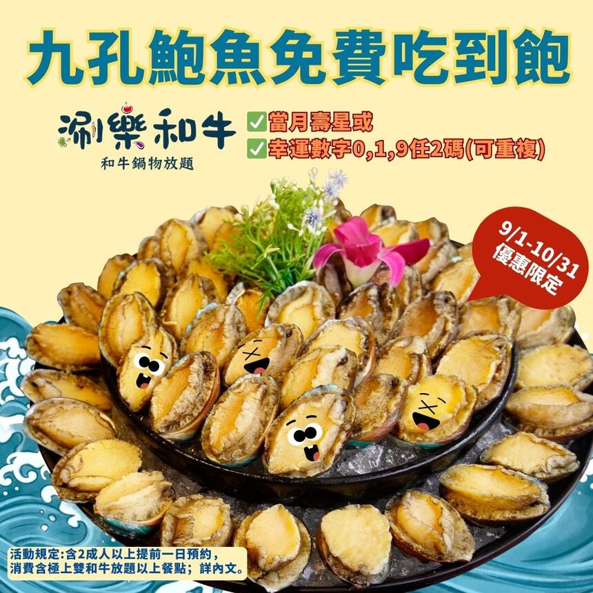 涮樂和牛鍋物 - 當月壽星或身分證、健保卡、護照等有效證件對中019任二碼(可重複)全桌升級 #九孔鮑魚吃到飽