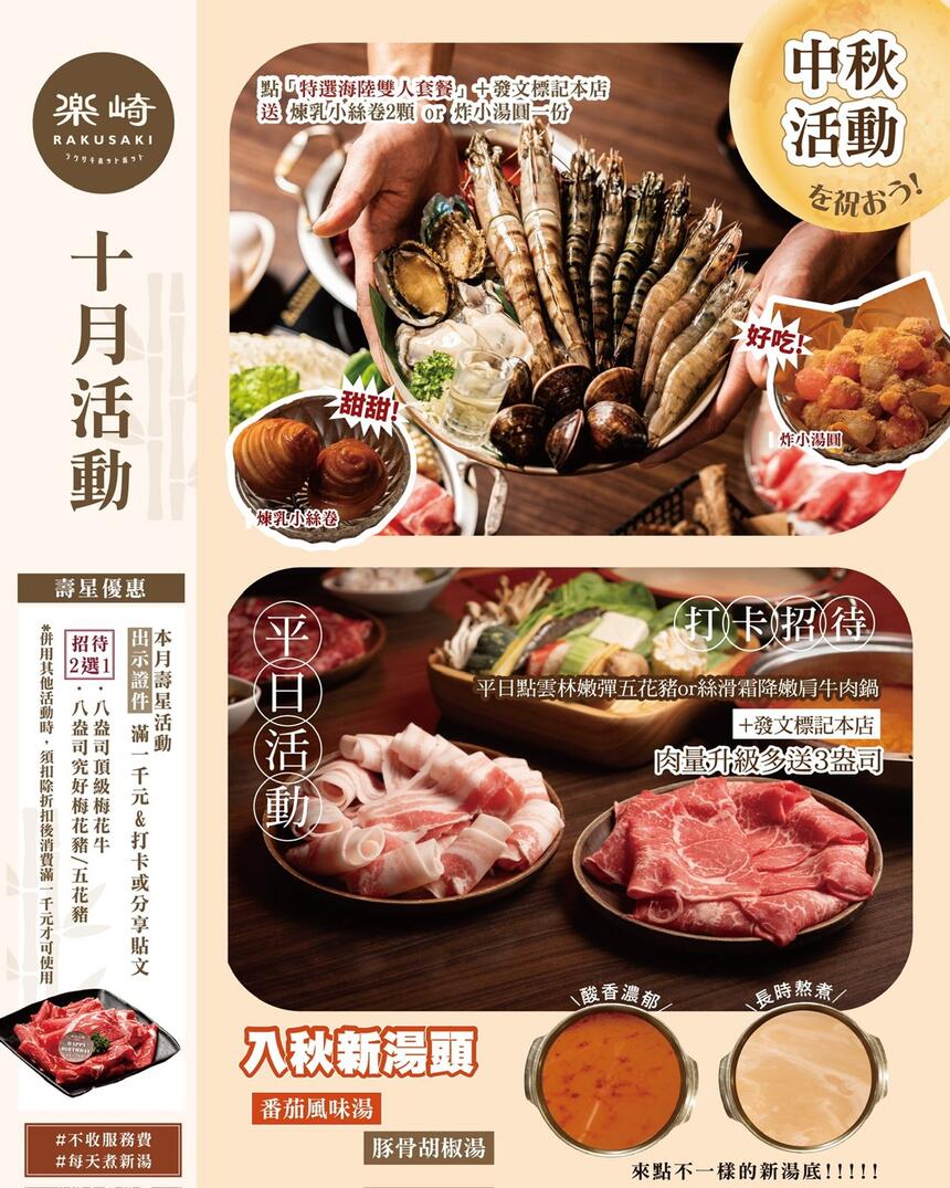 樂崎火鍋 - 10月 壽星打卡，滿千送大份肉盤！