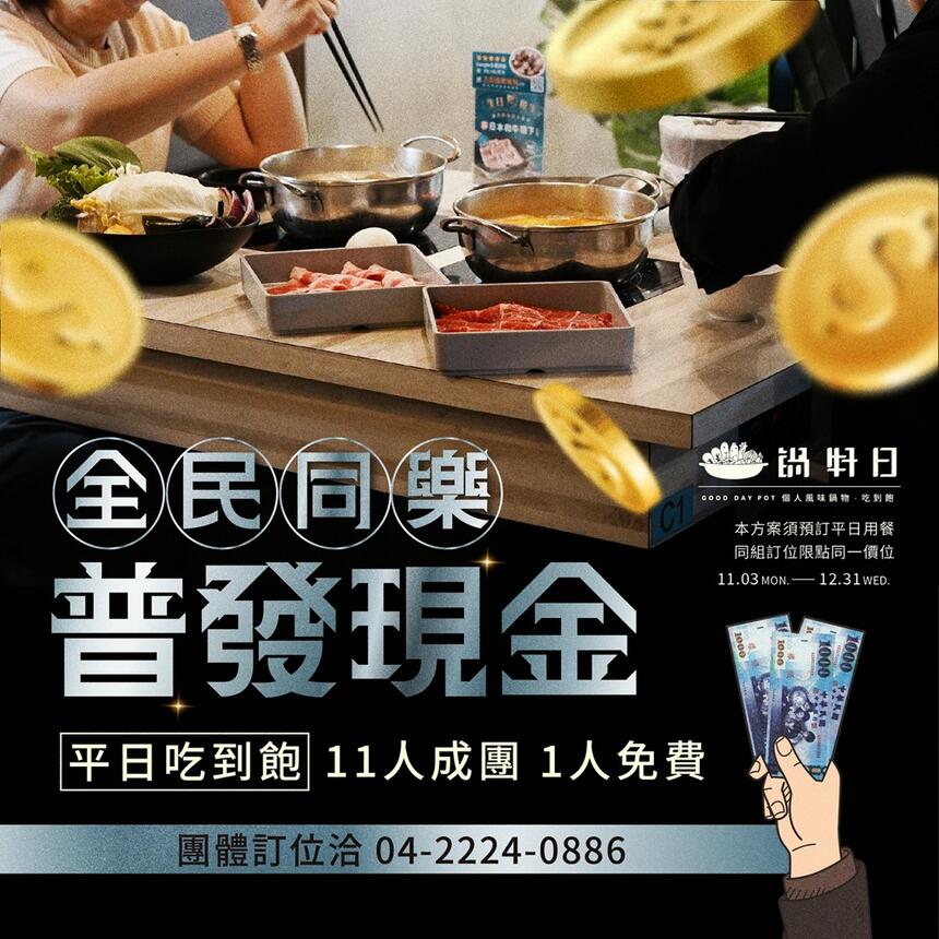 鍋好日 - 普發現金1萬 鍋好日同樂加碼送 