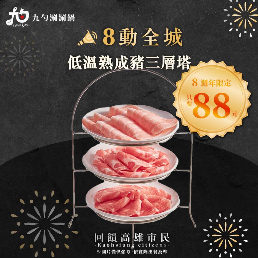 九勺涮涮鍋 - 三層肉盤只要88元！
