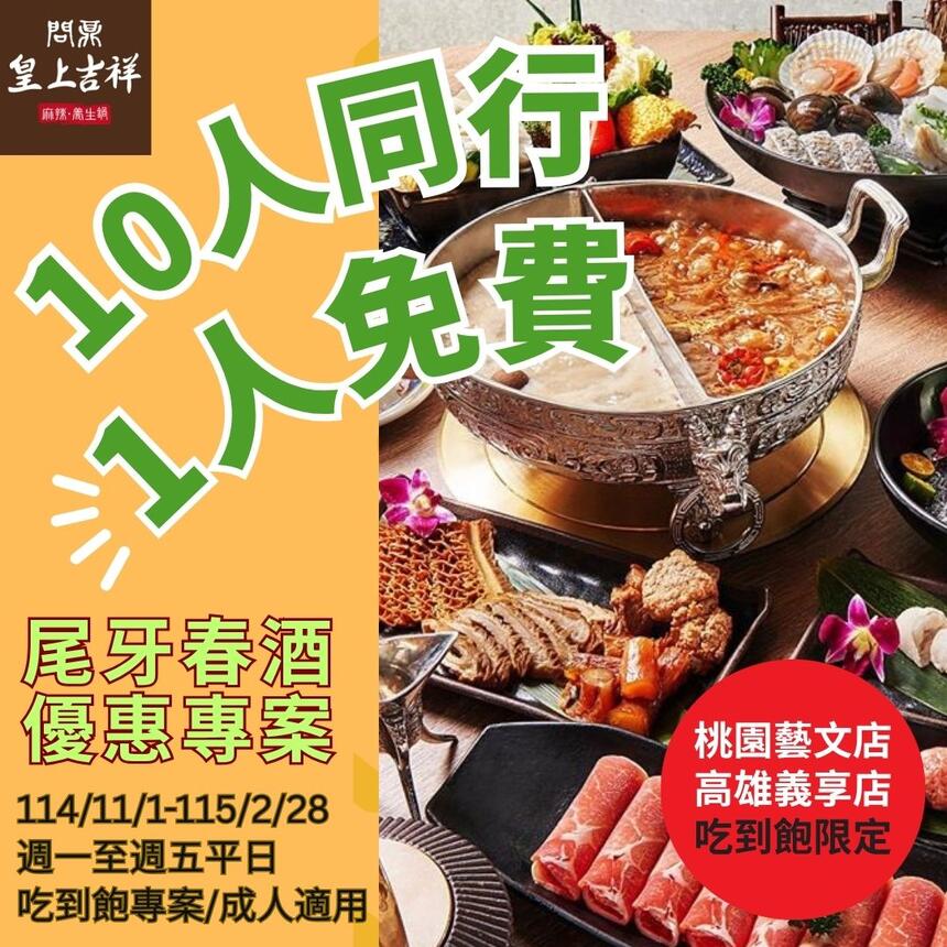 問鼎皇上吉祥宮廷火鍋 -【尾牙春酒優惠方案】10人同行1人免費