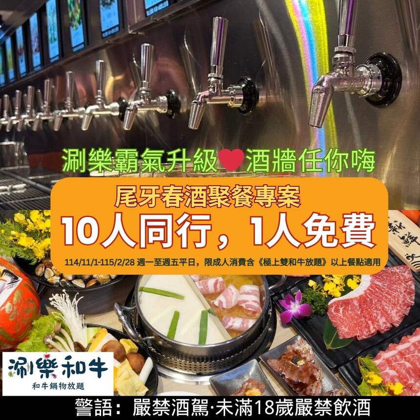 涮樂和牛鍋物 -【尾牙春酒優惠方案】10人同行1人免費