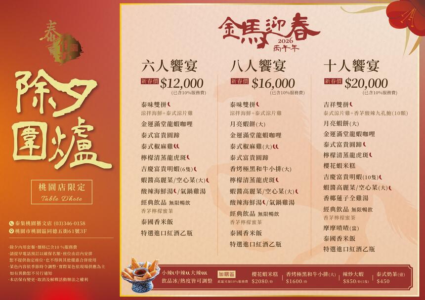 泰集(桃園藝文店) - 金馬迎春・團圓開席