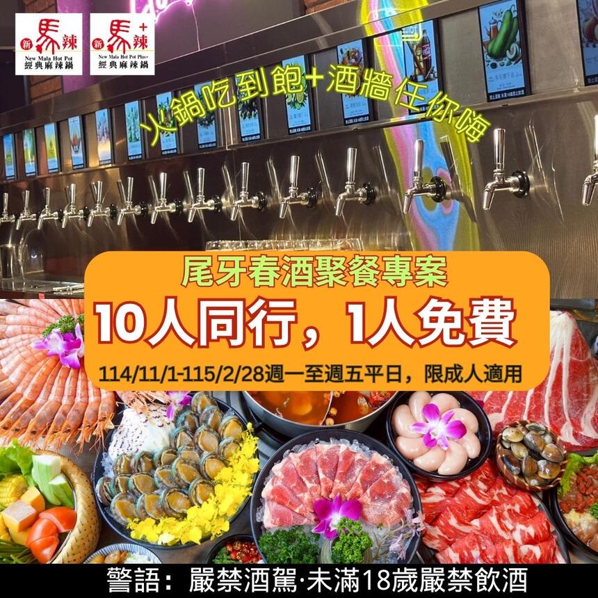 新馬辣經典麻辣鍋 - 尾牙春酒最強優惠 #10人同行 1人免費