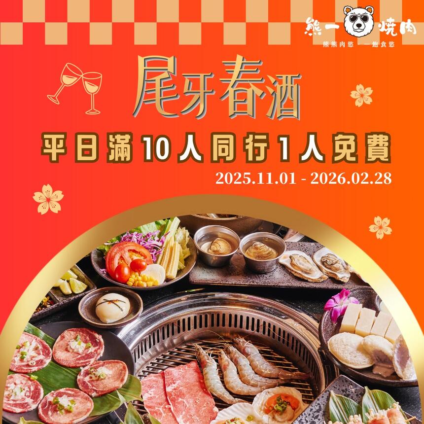 熊一頂級燒肉 - 尾牙春酒新提案🥂年末聚餐𝙋𝘼𝙍𝙏𝙔 𝙏𝙄𝙈𝙀 10人同行，1人免費