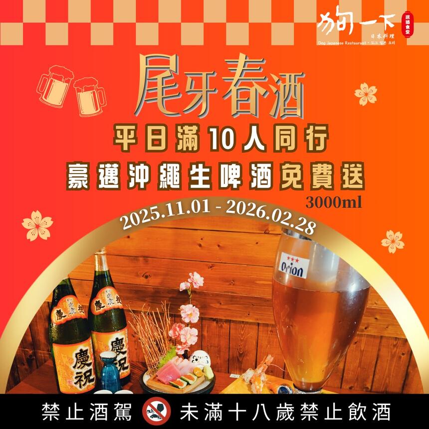 狗一下居酒食堂 - 尾牙春酒新提案🍻年末聚餐𝙋𝘼𝙍𝙏𝙔 𝙏𝙄𝙈𝙀 10人同行，豪邁沖繩生啤免費送