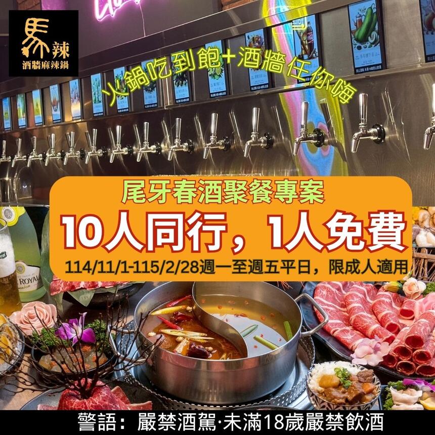 馬辣頂級麻辣鴛鴦火鍋 - 尾牙春酒嗨起來❤️ 10人同行 1人免費🎉