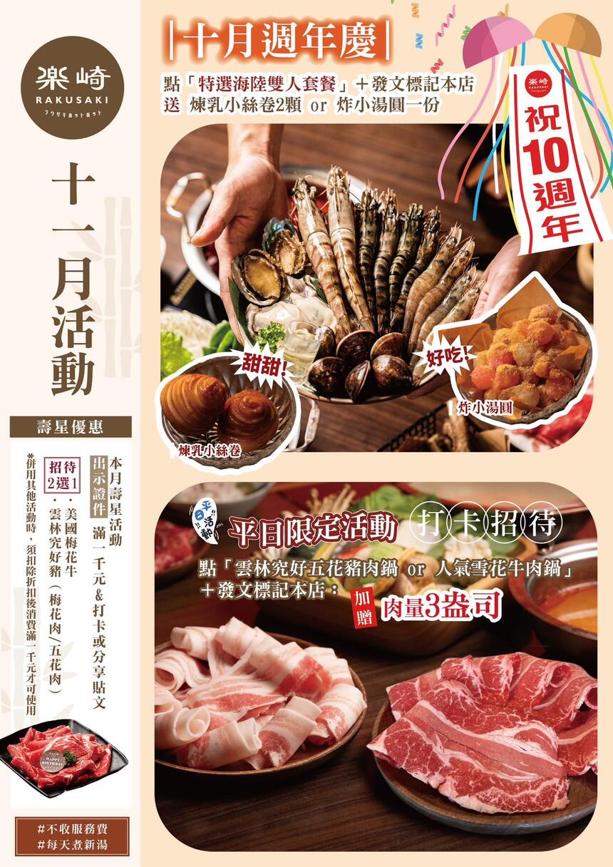 樂崎火鍋 - 11月 壽星打卡，滿千送大份肉盤！