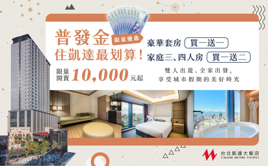 凱達大飯店 - 全民普發 ·豪享度假！豪華套房買一送一，家庭三、四人房買一送二，住凱達最划算！