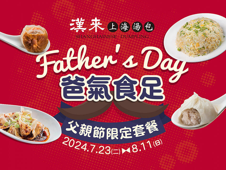 漢來上海湯包 - 父親節套餐