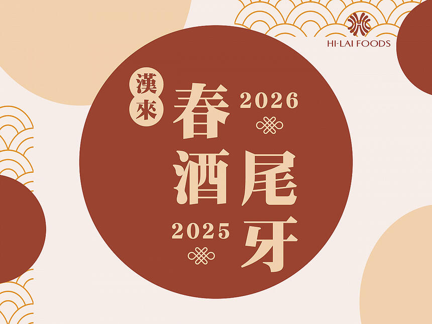高雄漢來大飯店 -《高雄漢來宴會廳&巨蛋宴會廳》2025-2026尾牙春酒專案