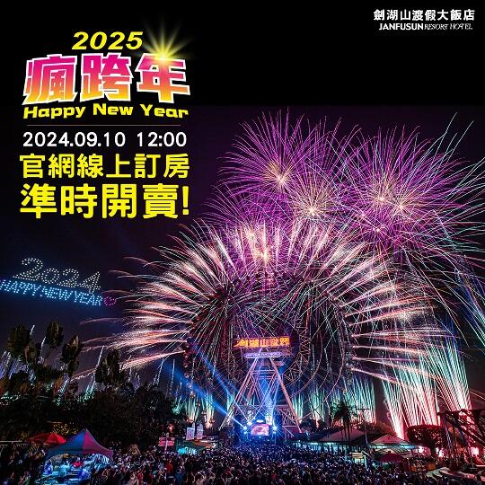 劍湖山渡假大飯店 - 一起跨年倒數計時迎向2025年 住宿專案 摩天輪煙火秀