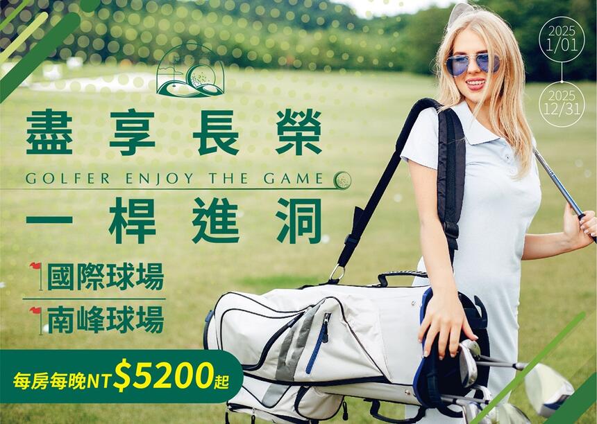 長榮桂冠酒店(台中) - 2025一桿進洞高爾夫擊球 住房專案