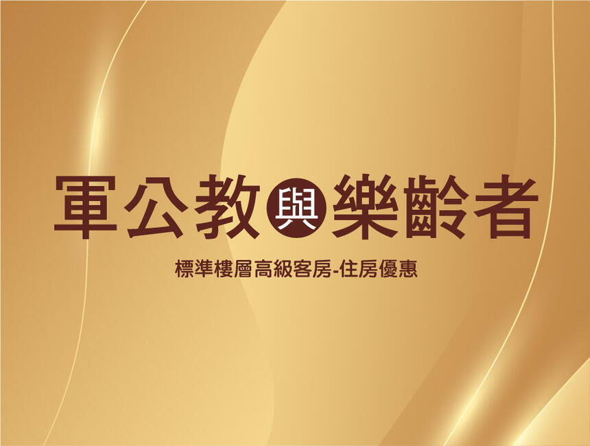 長榮桂冠酒店(台中) - 軍公教、樂齡者放鬆遊 住房專案