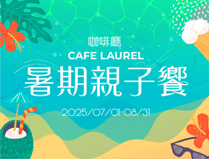 長榮桂冠酒店(台中) - 暑期親子餐 咖啡廳自助百匯