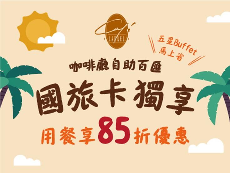 長榮桂冠酒店(台中) - 國旅卡獨享85折優惠
