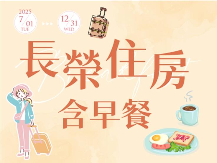 長榮桂冠酒店(台中) - 長榮住房含早餐專案