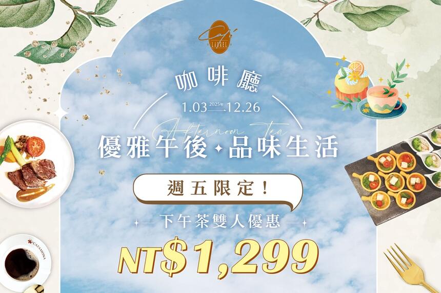 長榮桂冠酒店(台中) - 咖啡廳自助下午茶 週五雙人優惠