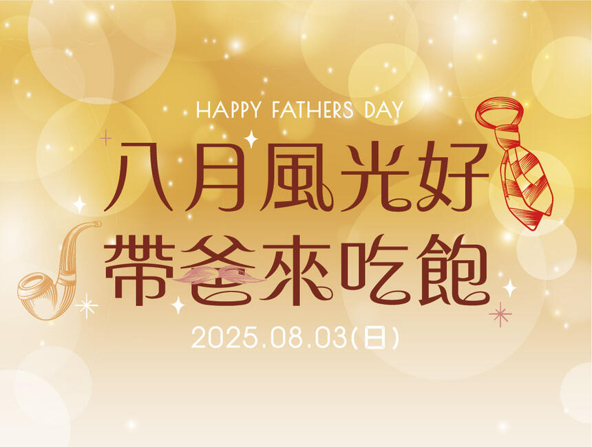 長榮桂冠酒店(台中) - Father's Day八月風光好 帶爸來吃飽