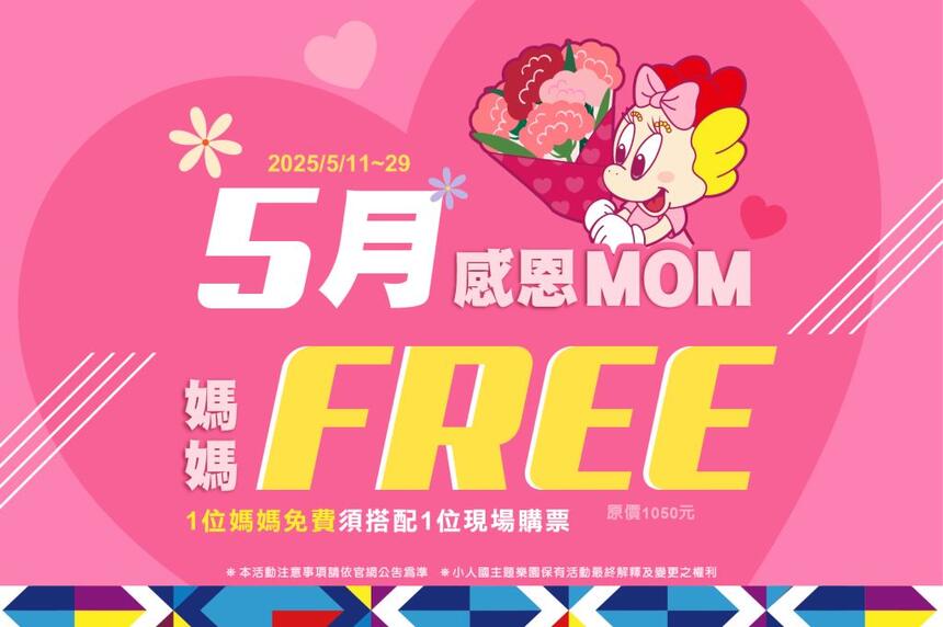 小人國主題樂園 - 寵愛媽咪|5/11~5/29 母親節限定