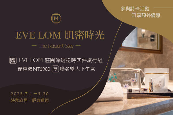 慕軒飯店 -「MADISON X EVE LOM 肌密時光」住房專案