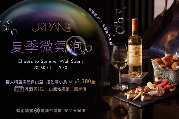 慕軒飯店 -《URBAN331威士忌酒吧》夏季微氣泡