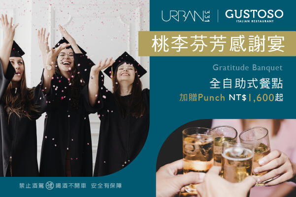 慕軒飯店 - 《GUSTOSO 義大利料理 & URBAN331 威士忌酒吧》「桃李芬芳感謝宴」餐飲優惠