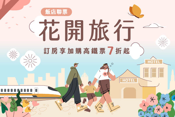 和逸飯店台北民生館 -「花開旅行」高鐵聯票 住房專案