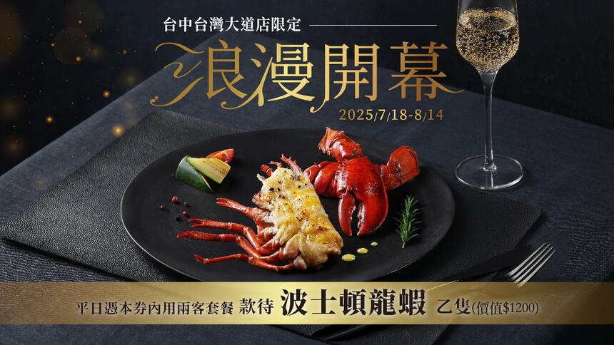夏慕尼新香榭鐵板燒 - 台中台灣大道店7/18(五)正式開幕｜平日款待波士頓龍蝦