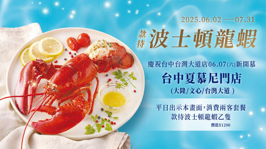 夏慕尼新香榭鐵板燒 - 慶祝台中台灣大道店開幕 6-7月全台中門店贈波士頓龍蝦