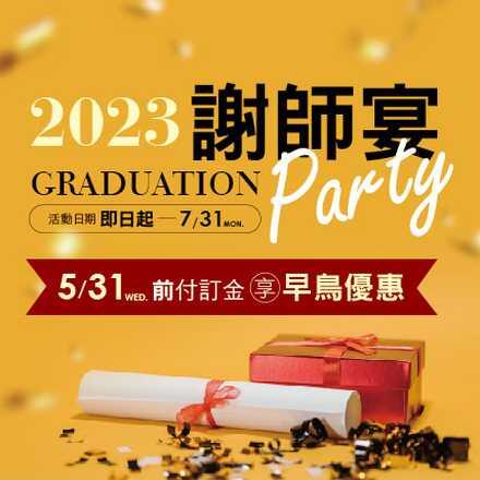 桃園尊爵大飯店 - 2023感謝祭，謝師宴專案早鳥優惠！