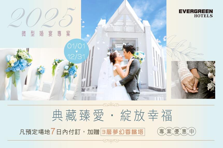長榮文苑酒店(嘉義) - 2025「典藏臻愛 綻放幸福」微型婚宴專案